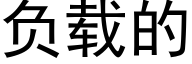 負載的 (黑體矢量字庫)