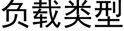 負載類型 (黑體矢量字庫)