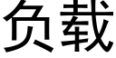 负载 (黑体矢量字库)