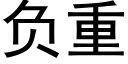 負重 (黑體矢量字庫)