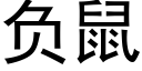 负鼠 (黑体矢量字库)