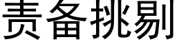 责备挑剔 (黑体矢量字库)