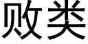 败类 (黑体矢量字库)