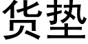 貨墊 (黑體矢量字庫)