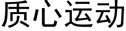 质心运动 (黑体矢量字库)