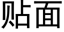 贴面 (黑体矢量字库)