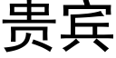 貴賓 (黑體矢量字庫)