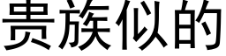 贵族似的 (黑体矢量字库)