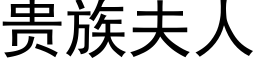 贵族夫人 (黑体矢量字库)