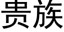 貴族 (黑體矢量字庫)