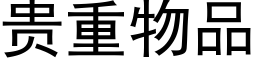 貴重物品 (黑體矢量字庫)