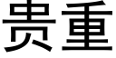 貴重 (黑體矢量字庫)