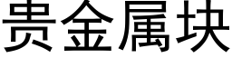 贵金属块 (黑体矢量字库)