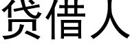 贷借人 (黑体矢量字库)