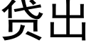 贷出 (黑体矢量字库)