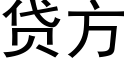 贷方 (黑体矢量字库)