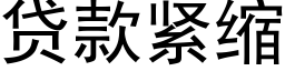 贷款紧缩 (黑体矢量字库)