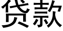 贷款 (黑体矢量字库)