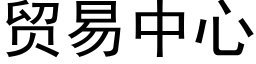 贸易中心 (黑体矢量字库)