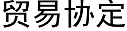 贸易协定 (黑体矢量字库)