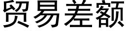 贸易差额 (黑体矢量字库)