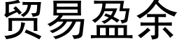 贸易盈余 (黑体矢量字库)