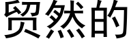 贸然的 (黑体矢量字库)