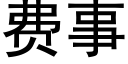 费事 (黑体矢量字库)