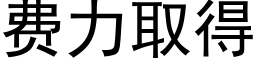 费力取得 (黑体矢量字库)