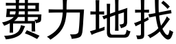 费力地找 (黑体矢量字库)