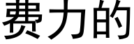 费力的 (黑体矢量字库)