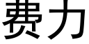 费力 (黑体矢量字库)