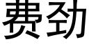 费劲 (黑体矢量字库)