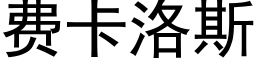 费卡洛斯 (黑体矢量字库)