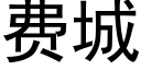 费城 (黑体矢量字库)