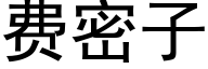 费密子 (黑体矢量字库)