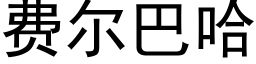 费尔巴哈 (黑体矢量字库)