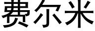 费尔米 (黑体矢量字库)