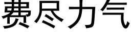 费尽力气 (黑体矢量字库)