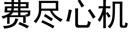 費盡心機 (黑體矢量字庫)