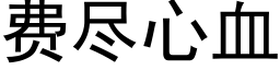 费尽心血 (黑体矢量字库)