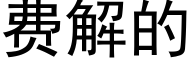 费解的 (黑体矢量字库)