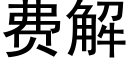 费解 (黑体矢量字库)