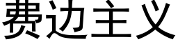 費邊主義 (黑體矢量字庫)