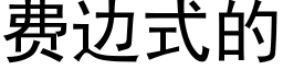 费边式的 (黑体矢量字库)