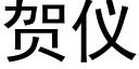 贺仪 (黑体矢量字库)