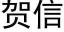 贺信 (黑体矢量字库)