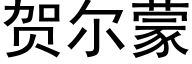 贺尔蒙 (黑体矢量字库)