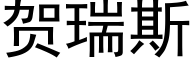 贺瑞斯 (黑体矢量字库)