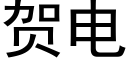 贺电 (黑体矢量字库)